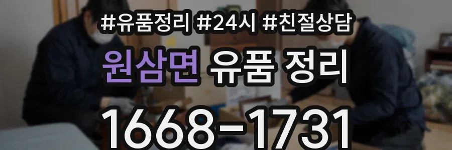 원삼면 유품 정리