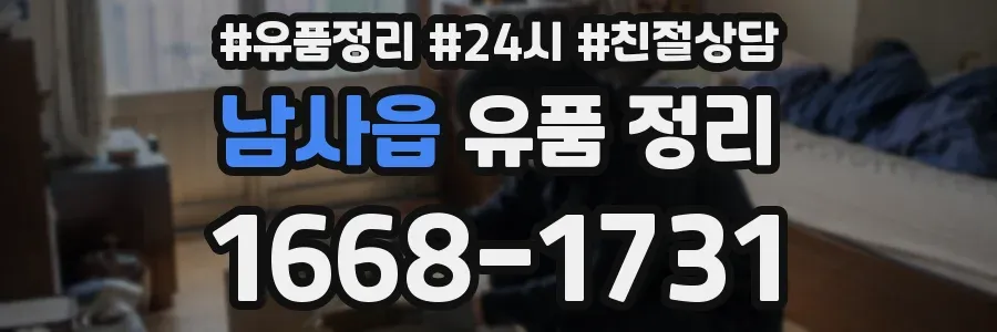 남사읍 유품 정리
