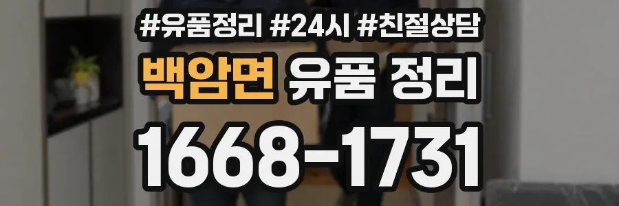 백암면 유품 정리