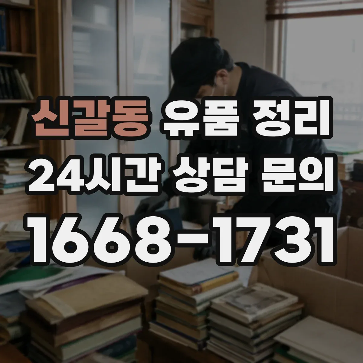 신갈동 유품 정리 세척 전 점검으로 맞춤 오염 제거 세팅