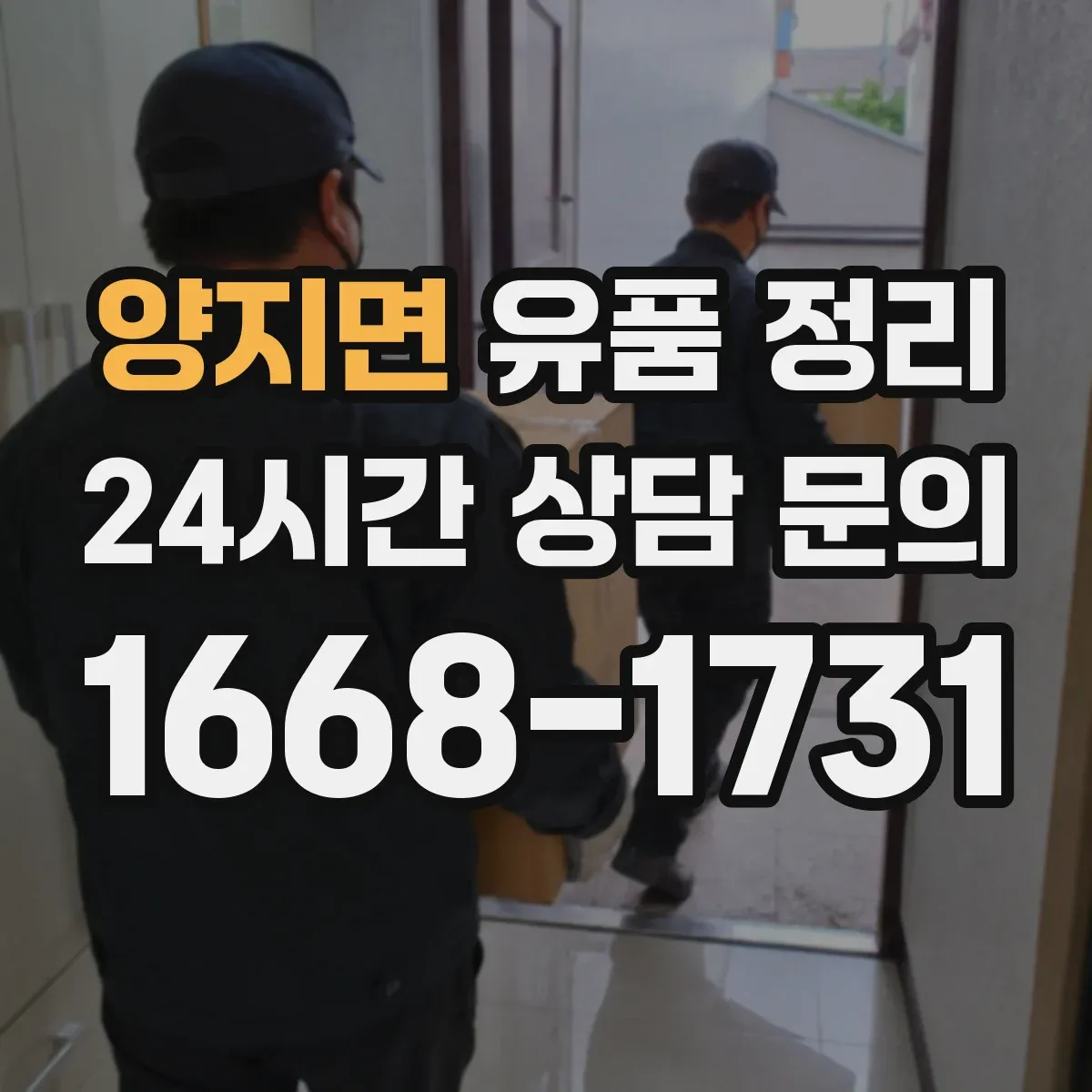 양지면 유품 정리 종교 의례물품 정리 전 상태 확인 체크리스트