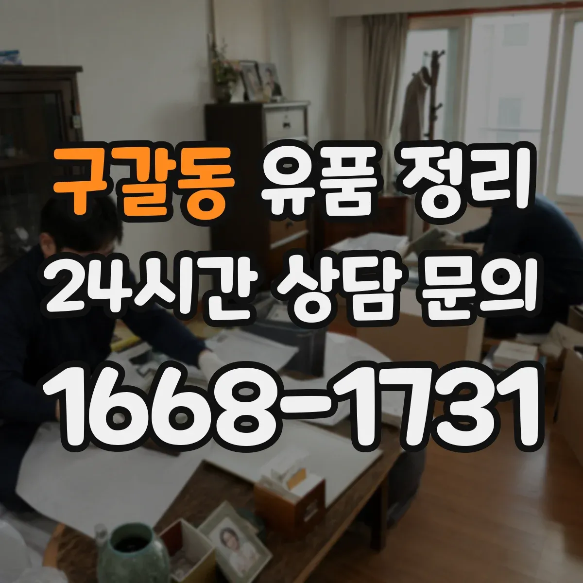 구갈동 유품 정리 전자부품 이물질 제거와 재활용 분류 기준