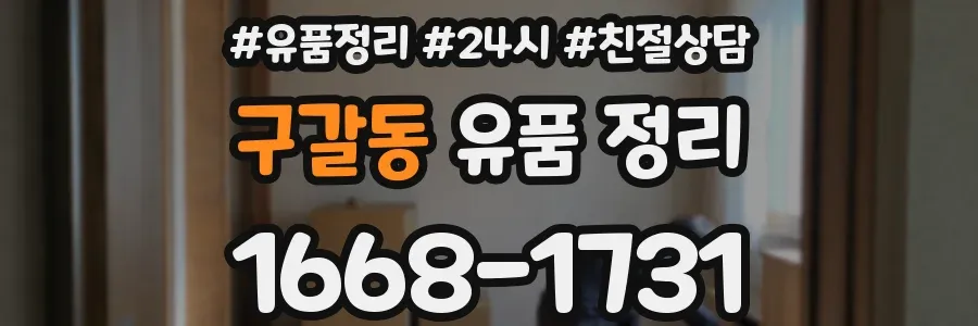 구갈동 유품 정리
