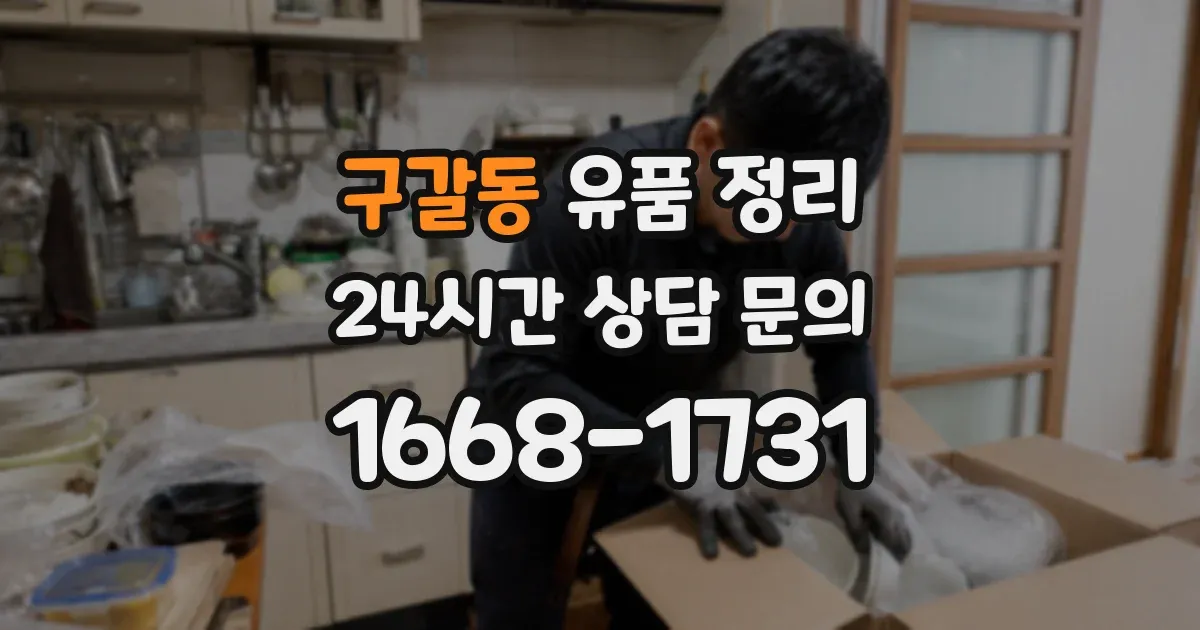 구갈동 유품 정리