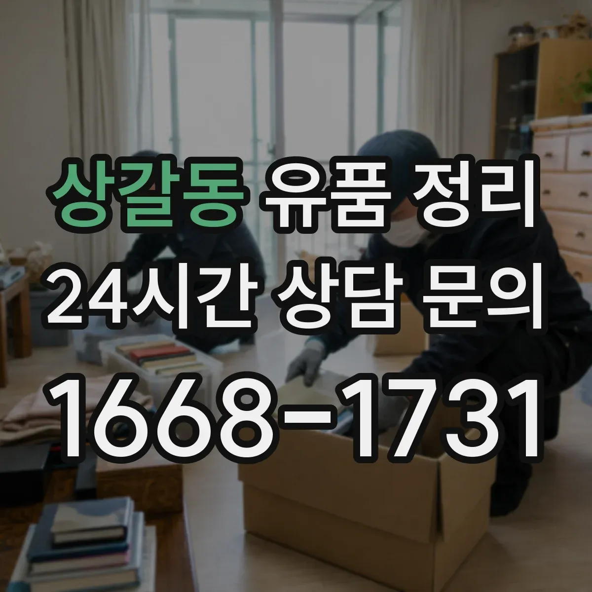 상갈동 유품 정리 세탁 가능 여부로 의류를 나누는 법
