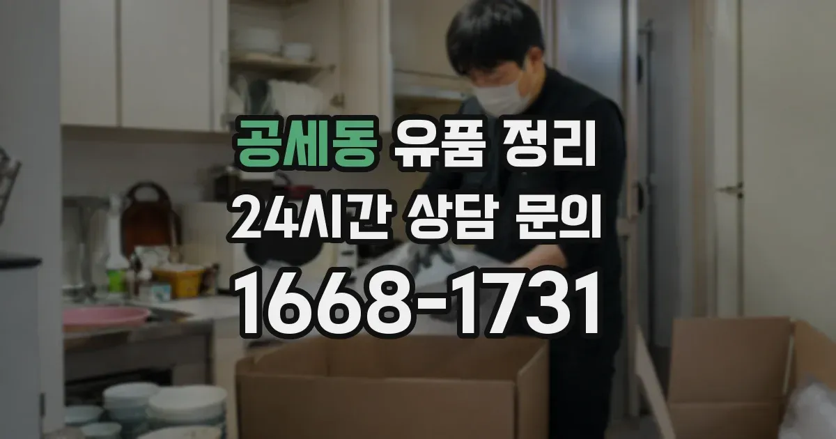 공세동 유품 정리