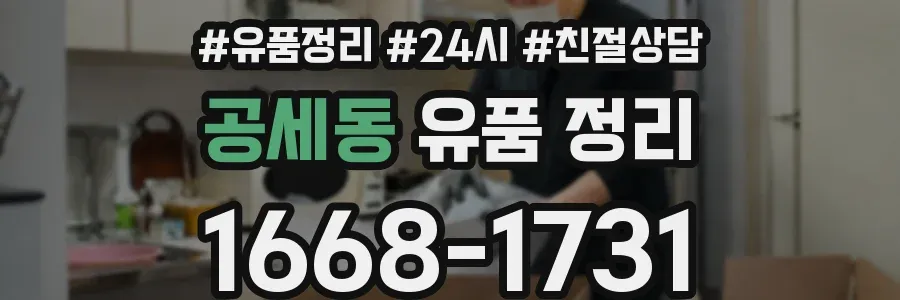 공세동 유품 정리