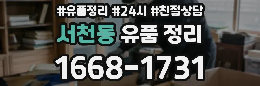 서천동 유품 정리