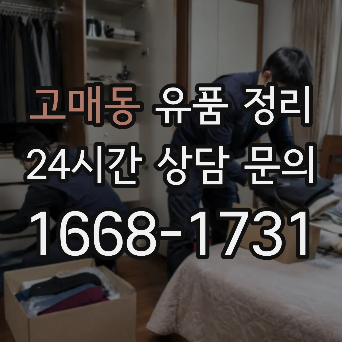 고매동 유품 정리 고장 난 전자제품 누출 점검 후 처리 과정