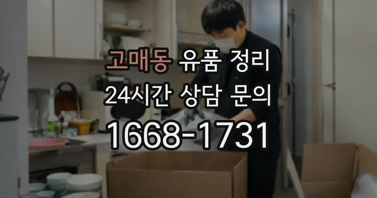 고매동 유품 정리