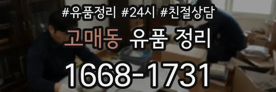 고매동 유품 정리