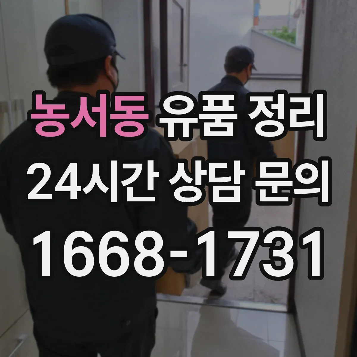 농서동 유품 정리