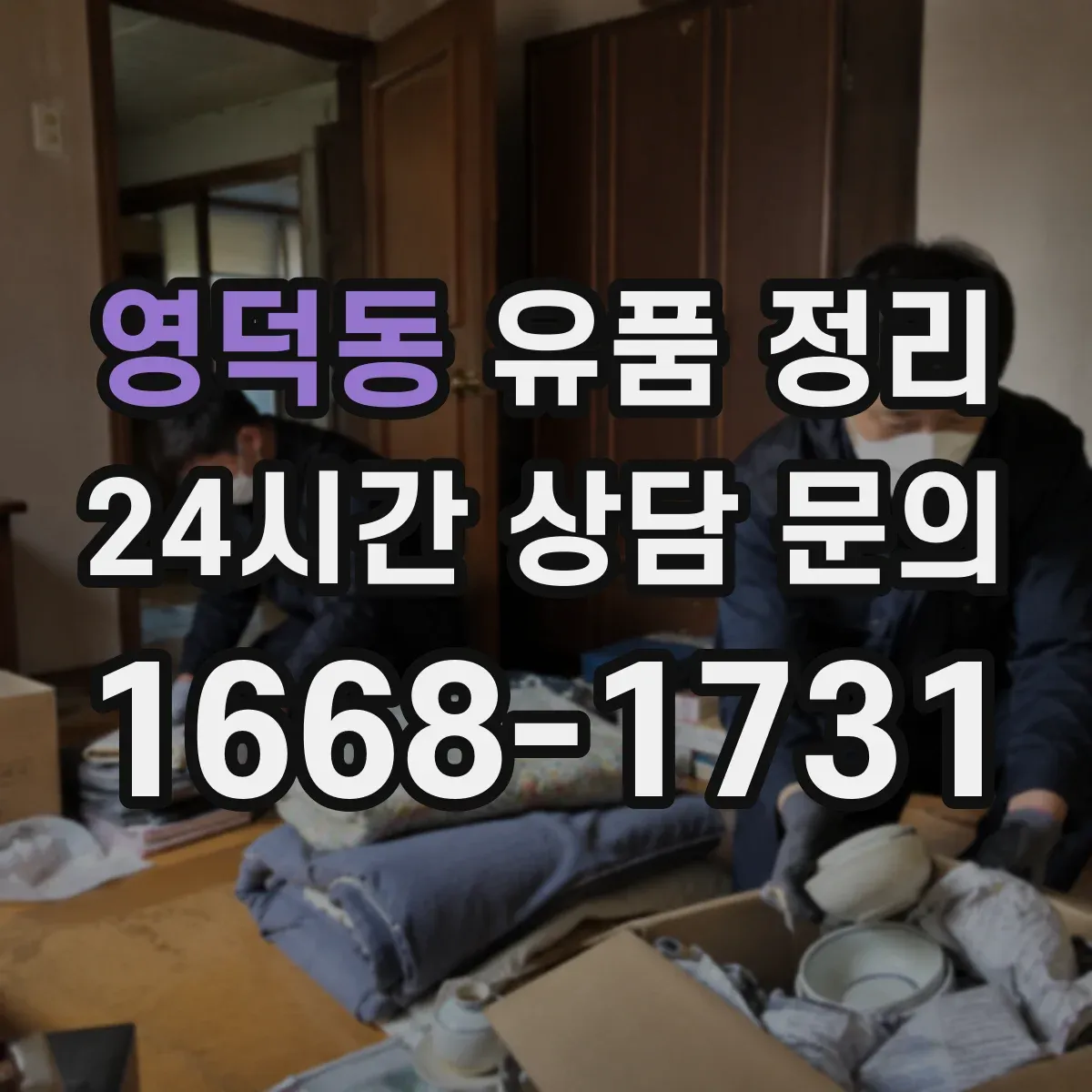 영덕동 유품 정리 오래된 흔적 제거 위한 냄새·오염 대응 세팅