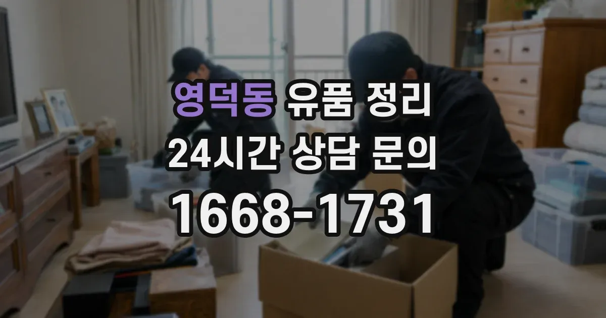 영덕동 유품 정리