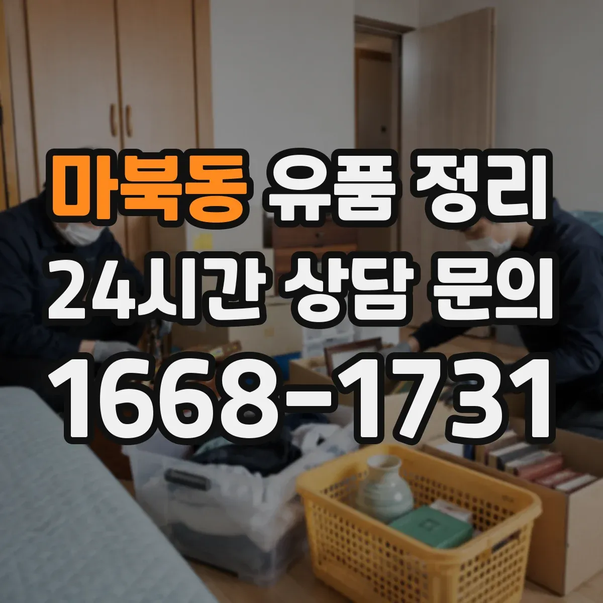 마북동 유품 정리