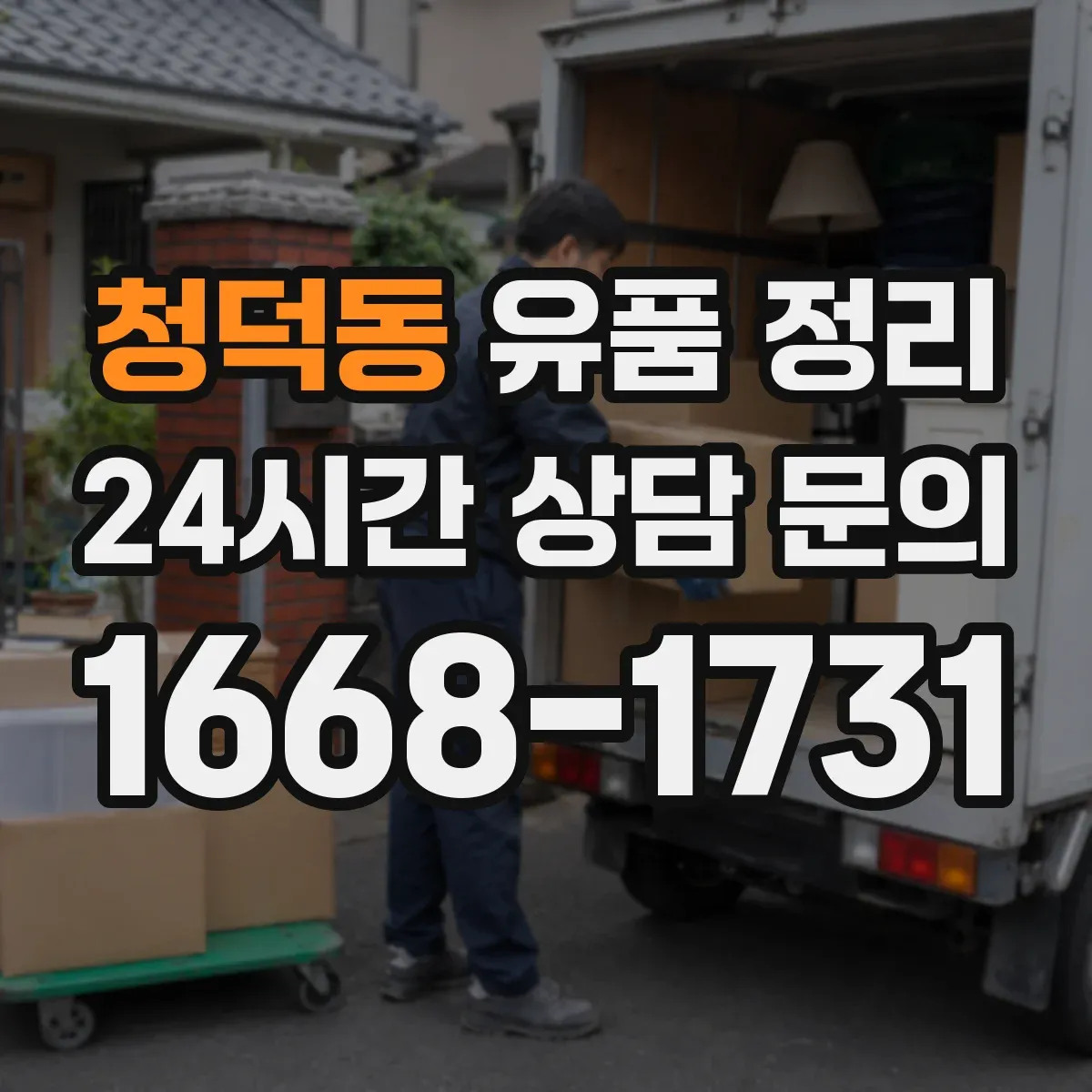 청덕동 유품 정리 읽지 못한 편지 안전하게 다루는 요령