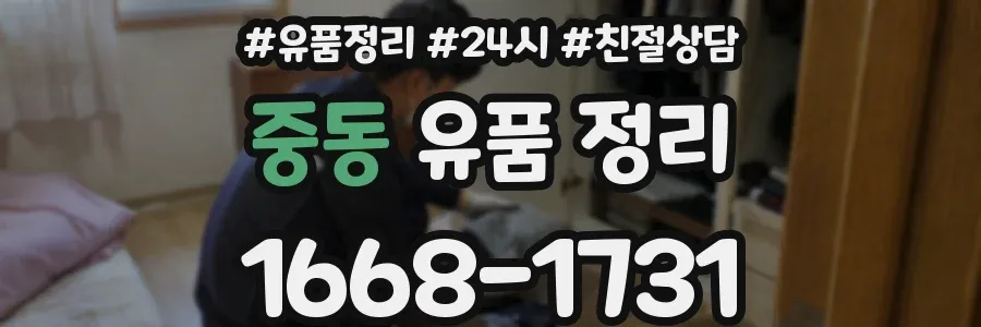 중동 유품 정리