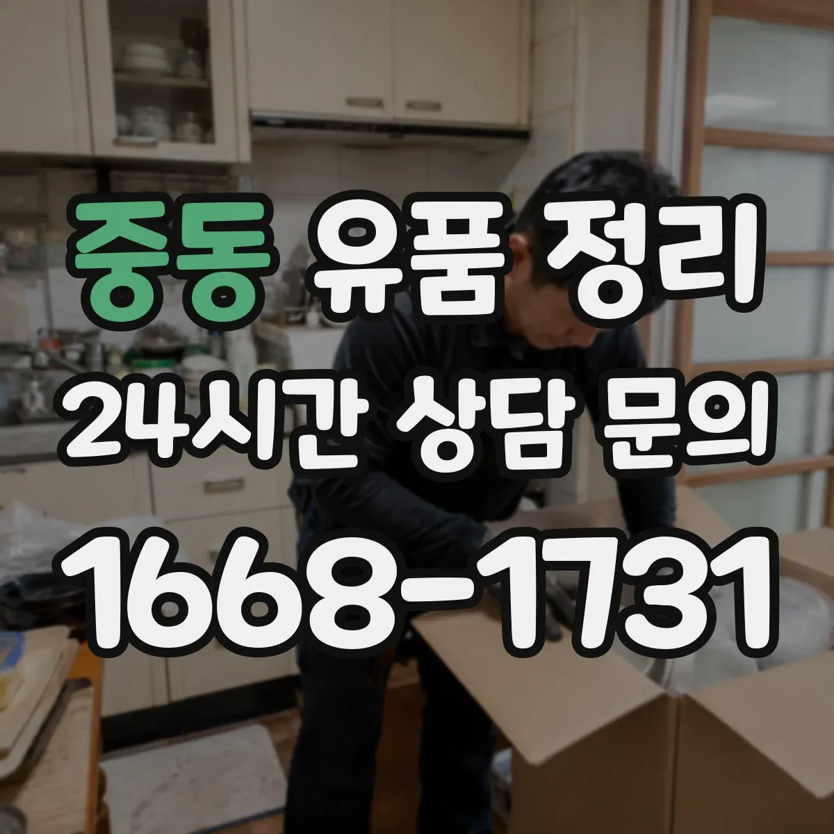 중동 유품 정리