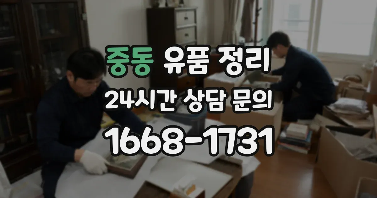 중동 유품 정리