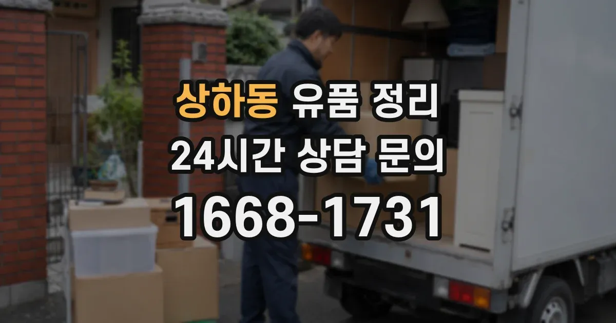 상하동 유품 정리