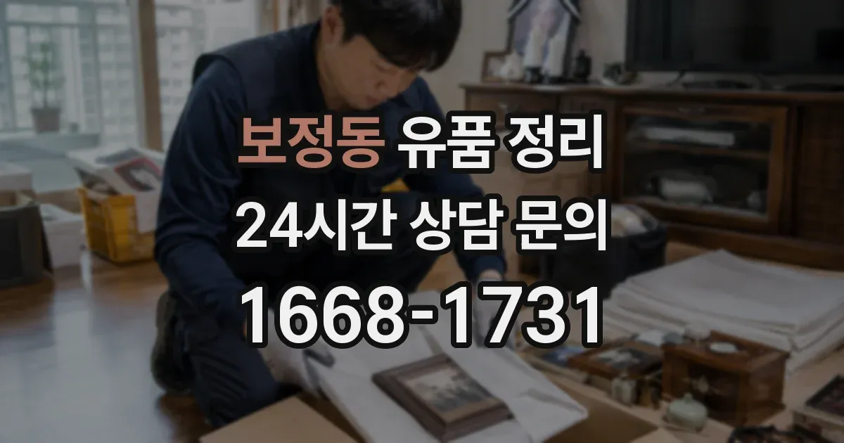 보정동 유품 정리