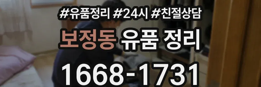보정동 유품 정리