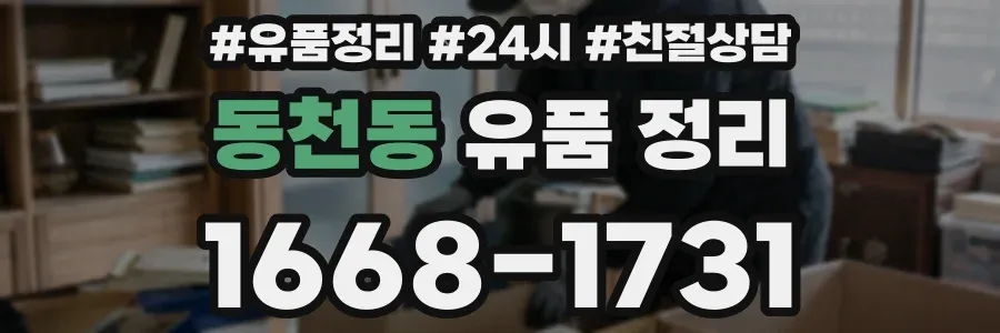 동천동 유품 정리