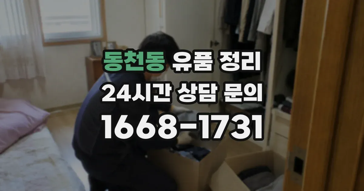 동천동 유품 정리