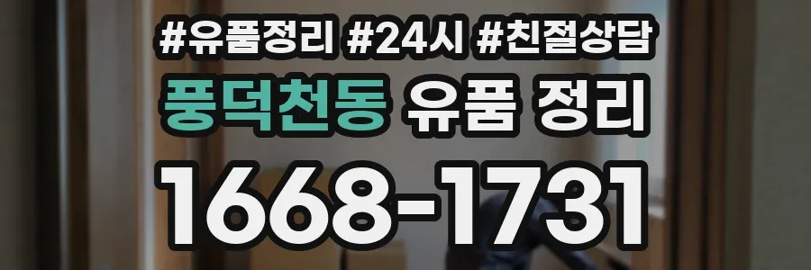 풍덕천동 유품 정리