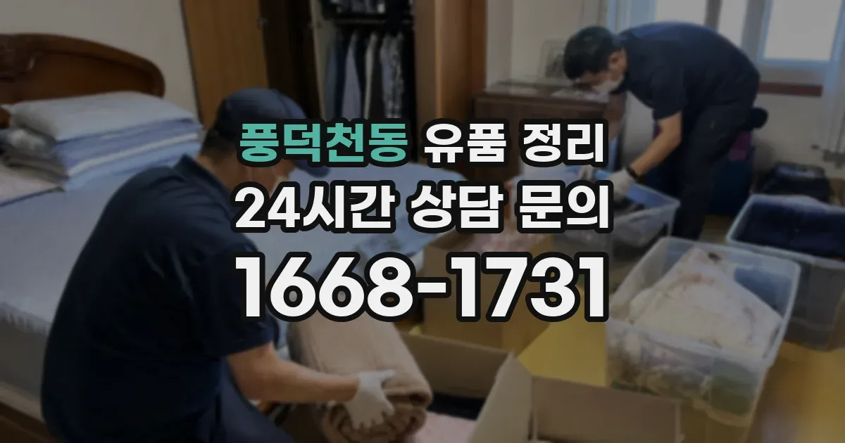 풍덕천동 유품 정리