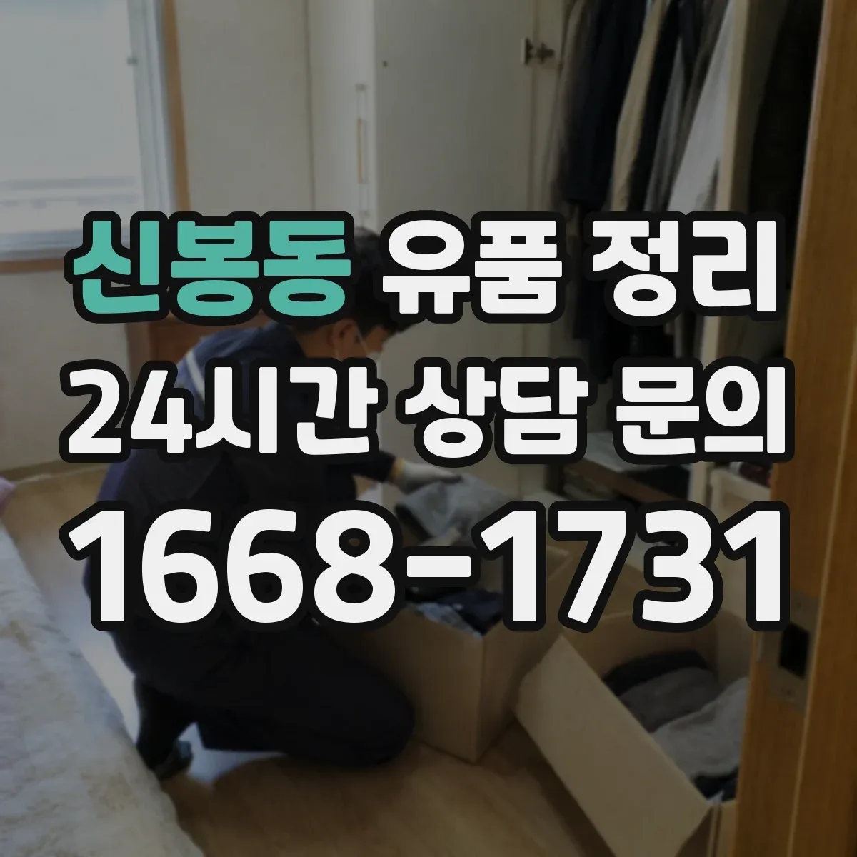 신봉동 유품 정리 접속 불가 계정 복구 시도와 한계