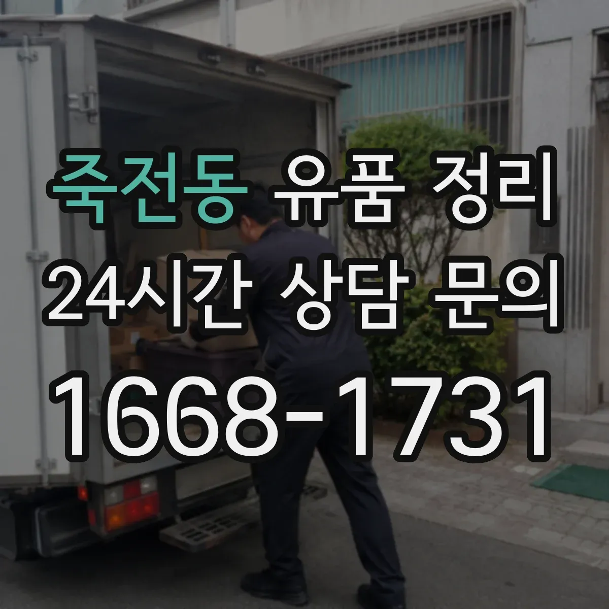 죽전동 유품 정리