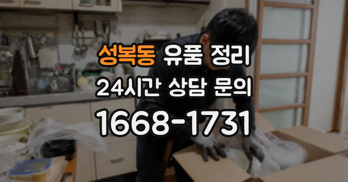성복동 유품 정리