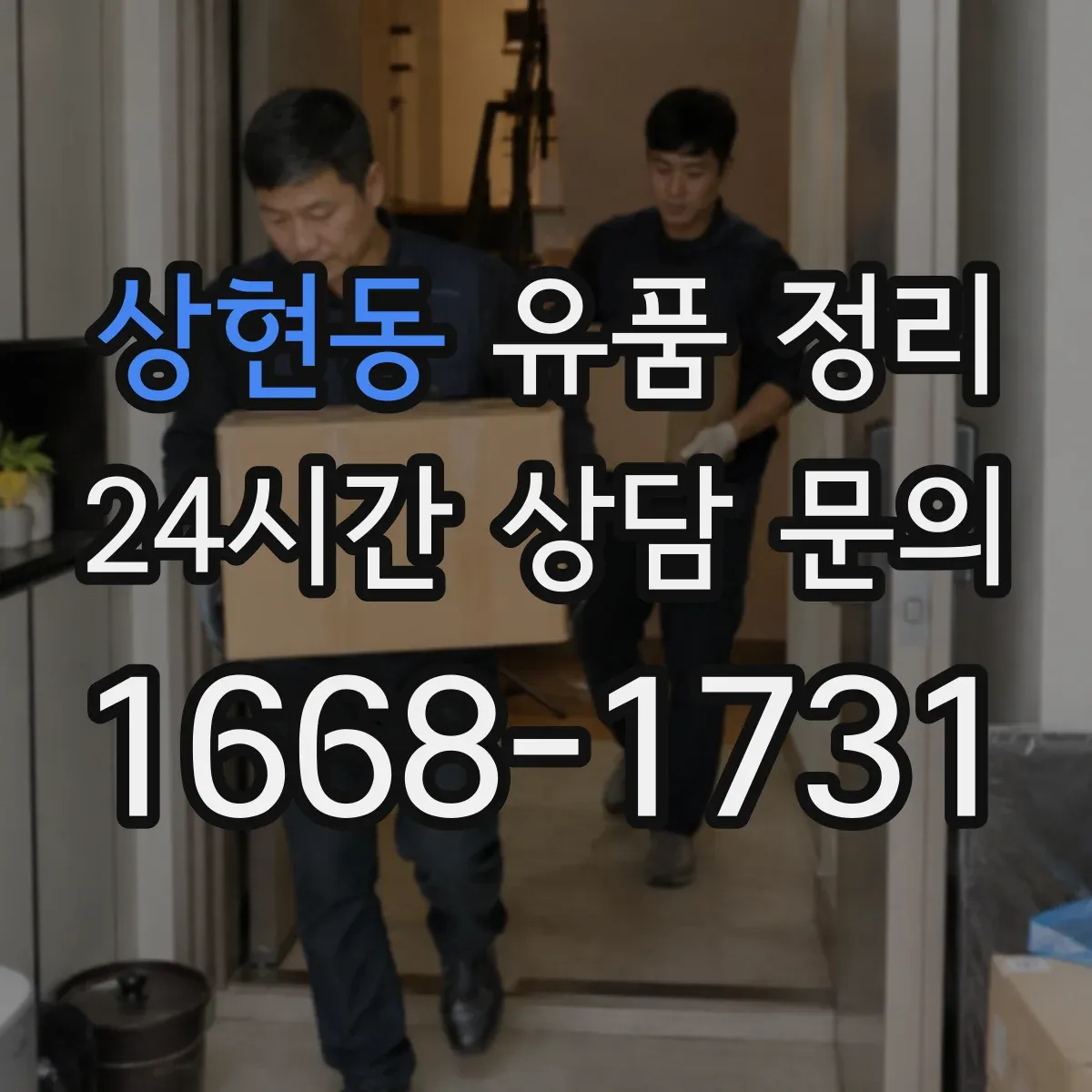 상현동 유품 정리 추억물 편지 분류 요령