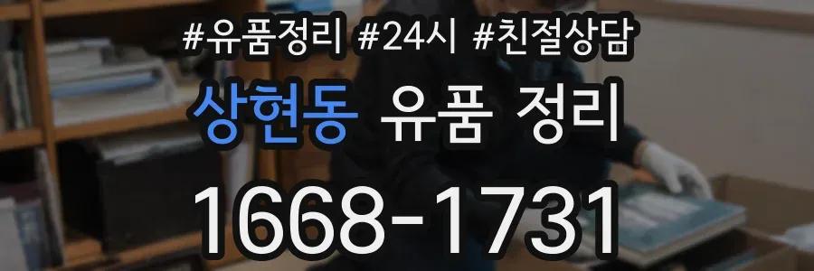 상현동 유품 정리