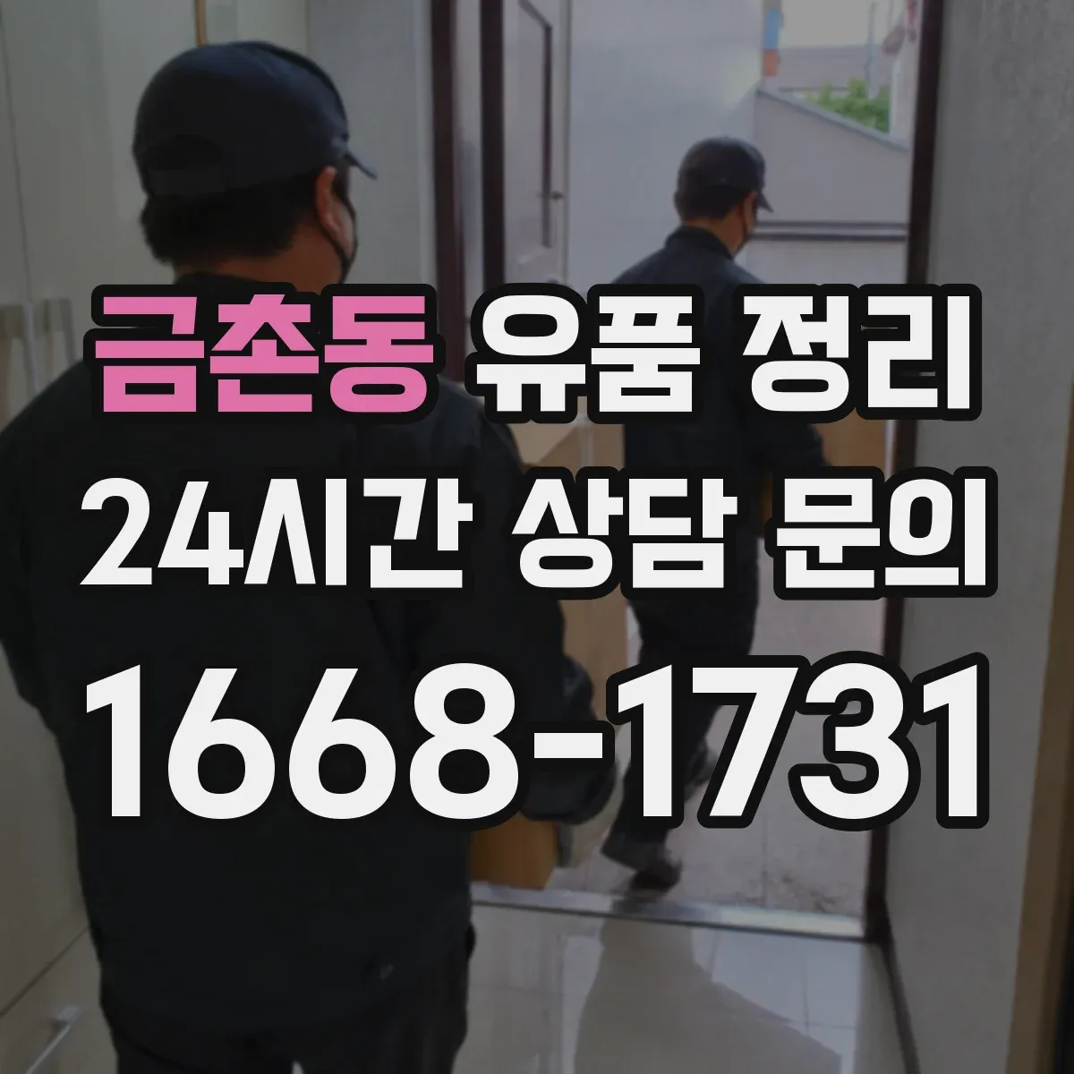 금촌동 유품 정리 사진·서류·메모 속 개인정보 대응 절차