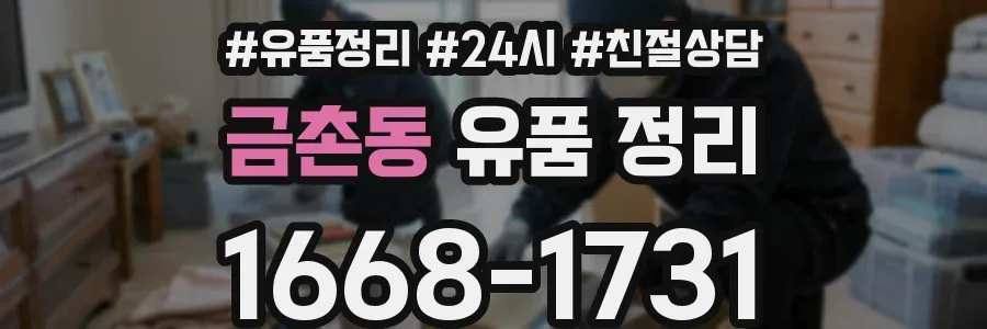 금촌동 유품 정리