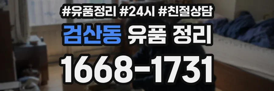 검산동 유품 정리