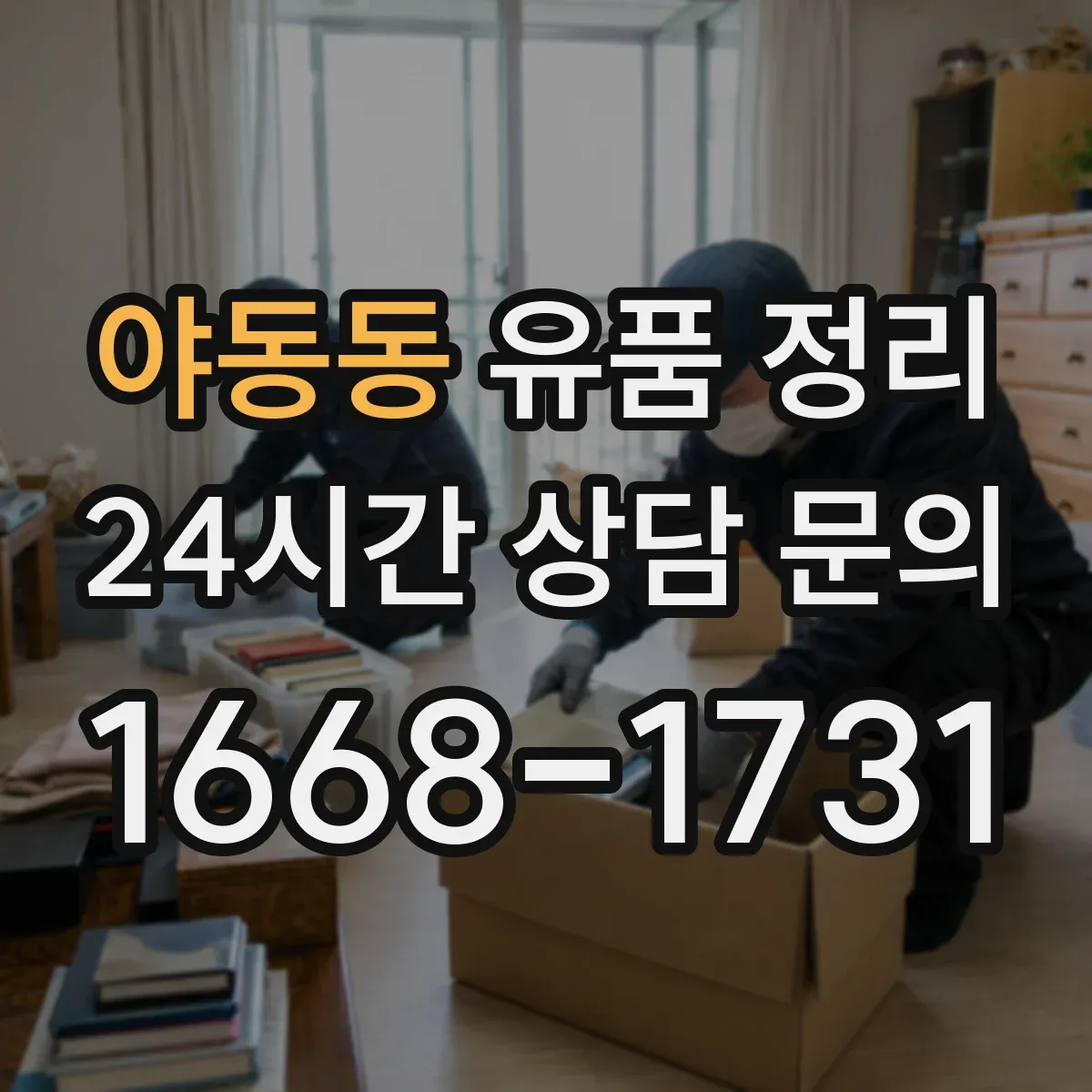 야동동 유품 정리 냄새 배출과 오염 부위별 세척 세팅