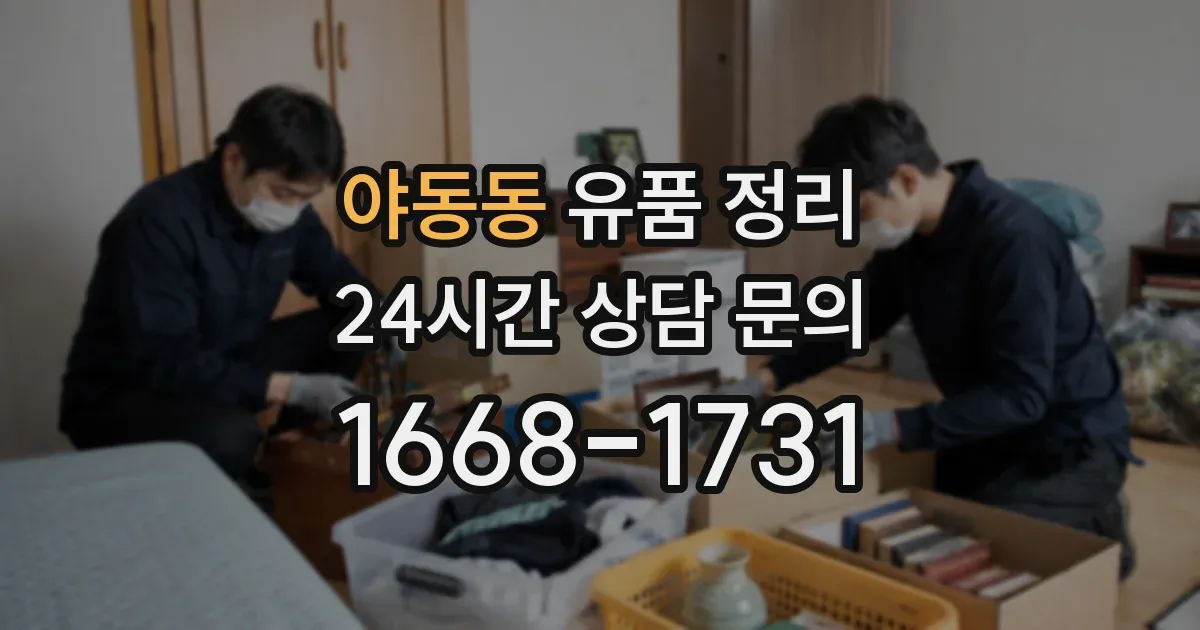 야동동 유품 정리