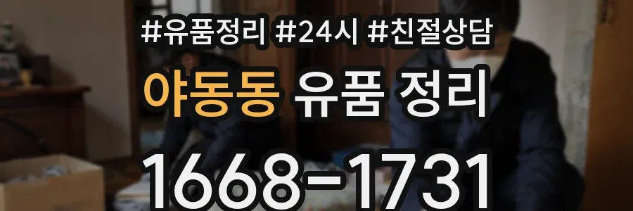 야동동 유품 정리