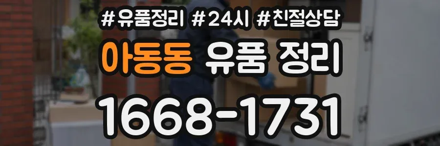 아동동 유품 정리