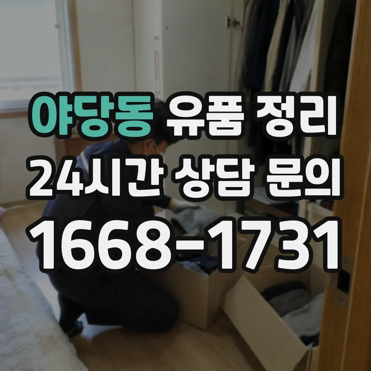 야당동 유품 정리