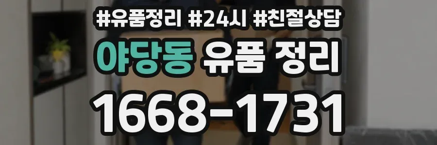 야당동 유품 정리
