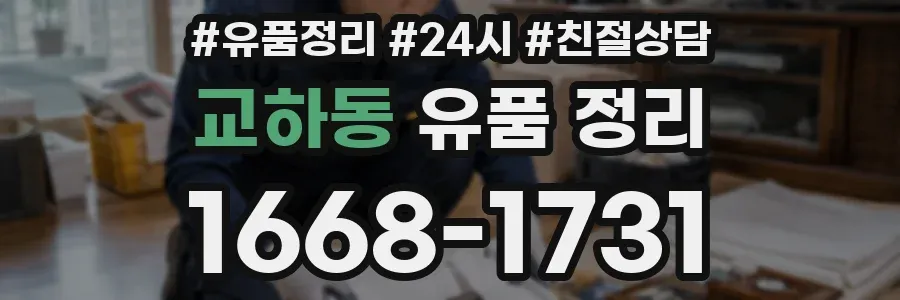 교하동 유품 정리