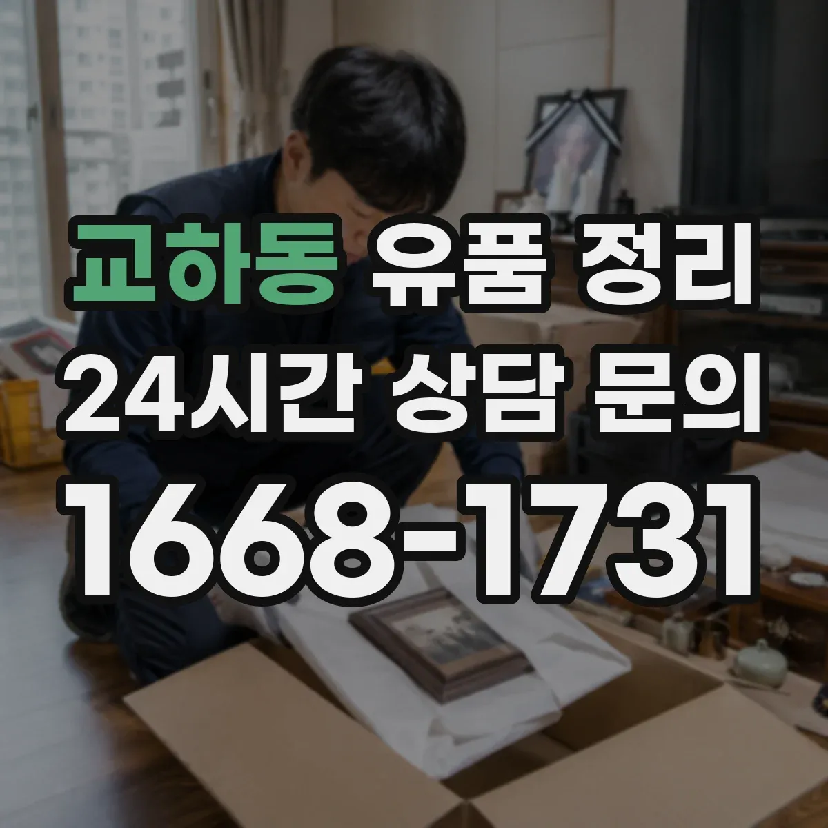 교하동 유품 정리
