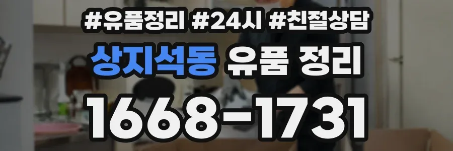 상지석동 유품 정리