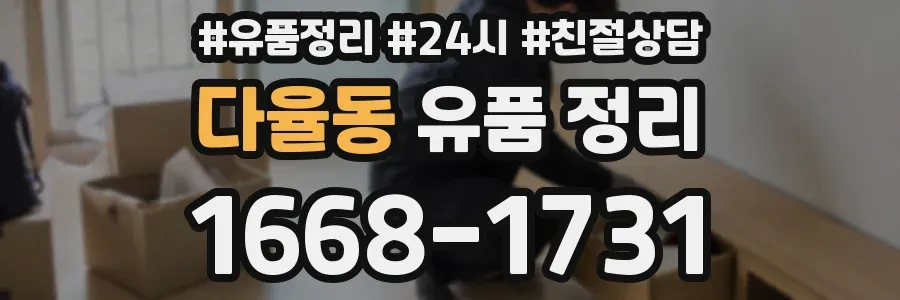 다율동 유품 정리