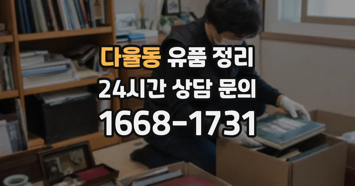 다율동 유품 정리