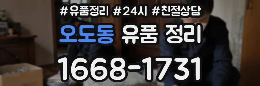 오도동 유품 정리